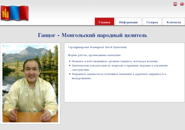 Gancog-Mongolijas tautas dziednieks, BariachSIA, 